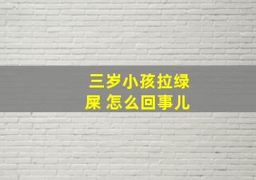 三岁小孩拉绿屎 怎么回事儿